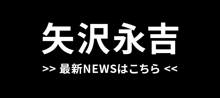 矢沢永吉 最新NEWSはこちら