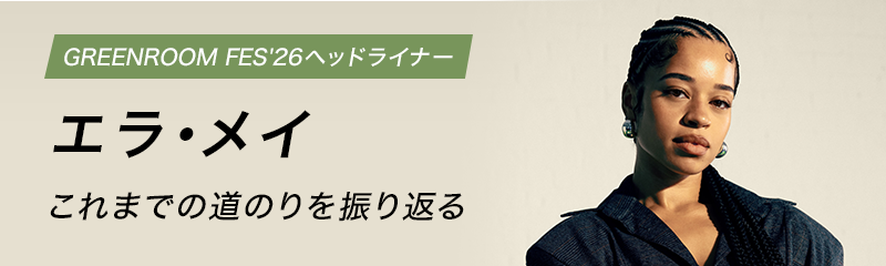 GREENROOM FES'26ヘッドライナー  エラ・メイ  これまでの道のりを振り返る