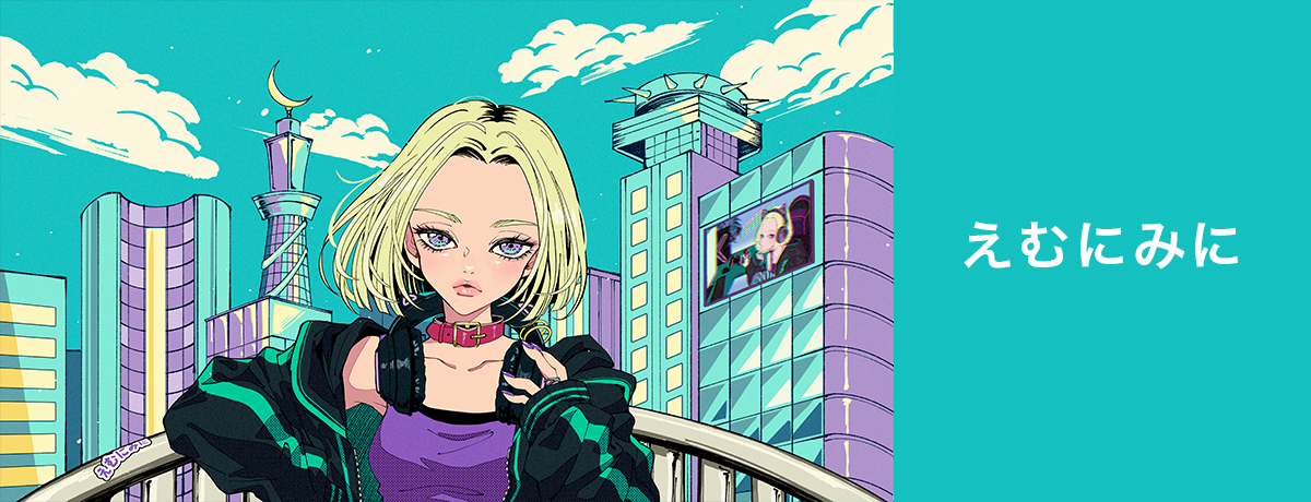 えむにみに
