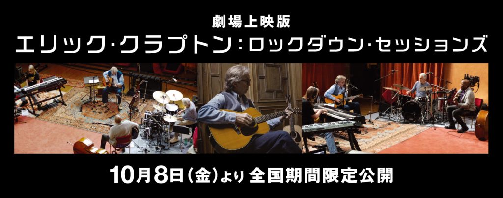 日本武道館公演を記念して4/14(金)21時よりYouTubeにてミュージック・リスニング・パーティーの配信が決定 - エリック・クラプトン