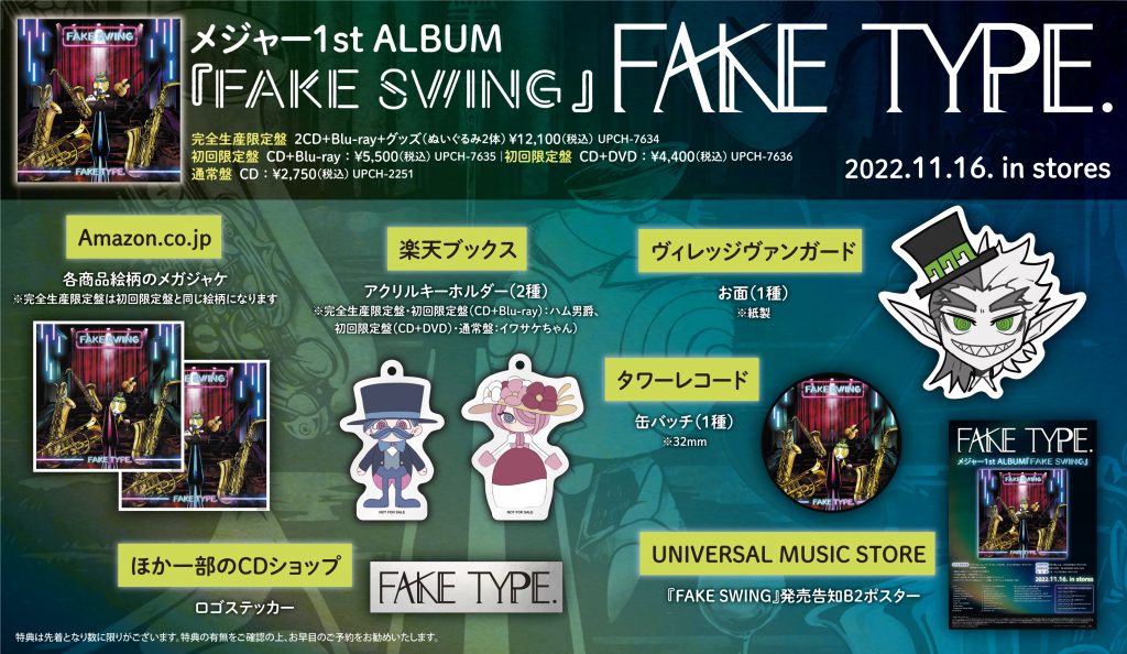 11/16リリースAL「FAKE SWING」完全生産限定盤のサンプル画像を公開 