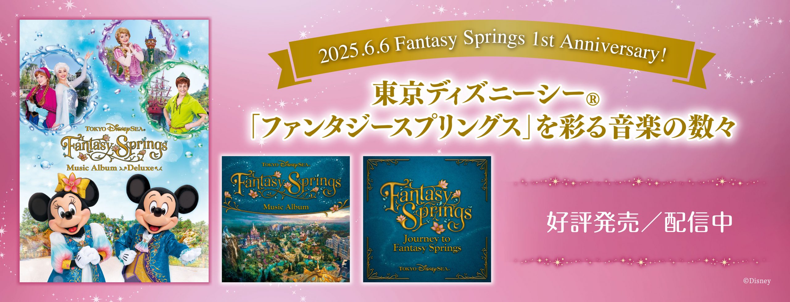 東京ディズニーシー®『ファンタジースプリングス ミュージック 