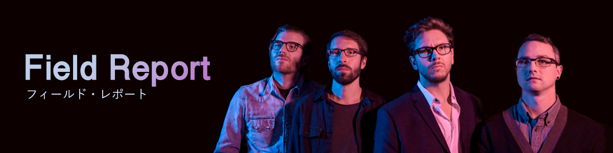 フィールド・レポート