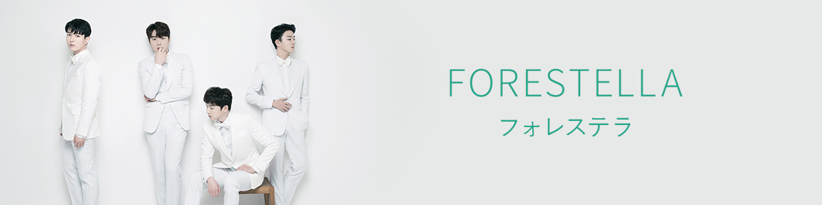 フォレステラ