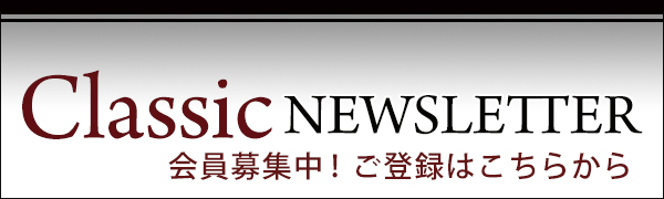 クラシックニュースレター