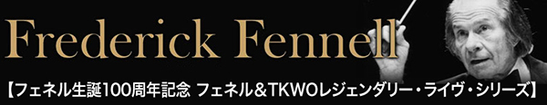 「フェネル&TKWOレジェンダリー・ライヴ」シリーズ