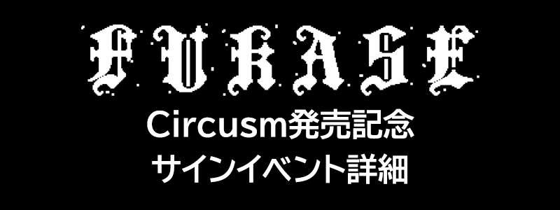 Fukaseアルバム『Circusm』発売記念サインイベント詳細決定！