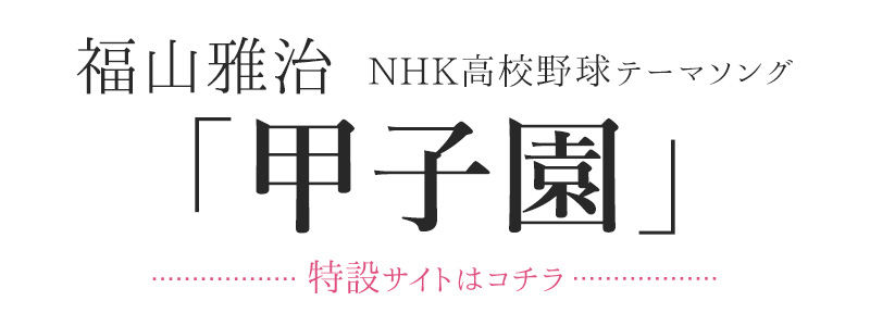 「甲子園」特設サイトはこちら
