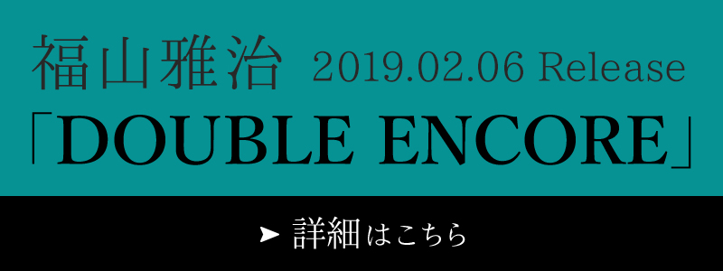DOUBLE ENCORE 特設サイト