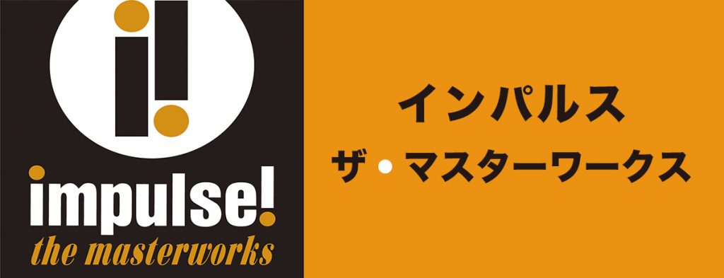 インパルス・レーベル創立60周年記念シリーズ「インパルス・ザ・マスターワークス 」