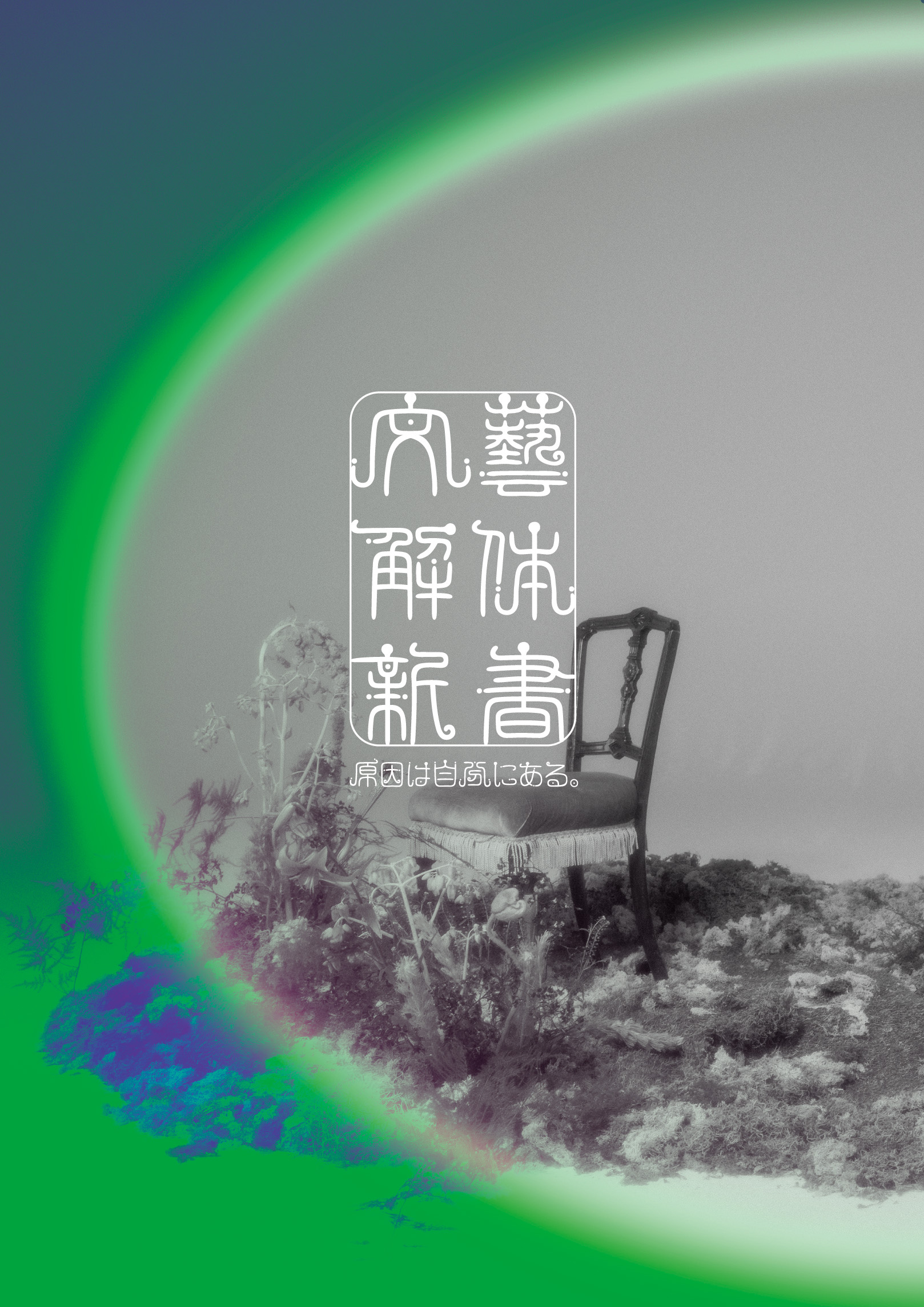 原因は自分にある。EP「文藝解体新書」リリース - 原因は自分にある。