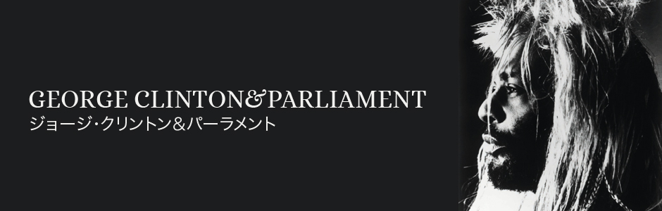 ジョージ・クリントン＆パーラメント