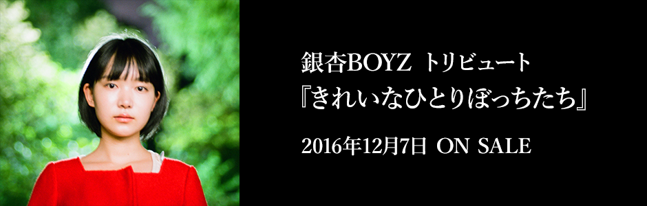 銀杏BOYZ トリビュート