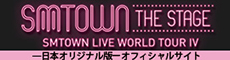 http://smtownthestage.jp/