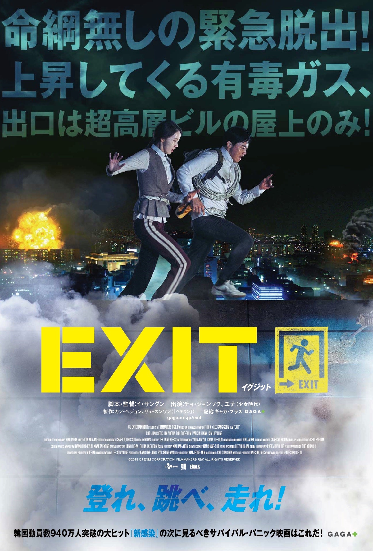 ユナ主演韓国映画 Exit の日本公開 日本版ポスタービジュアル解禁 少女時代