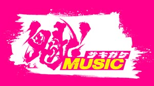 Sakigakemusic -決定