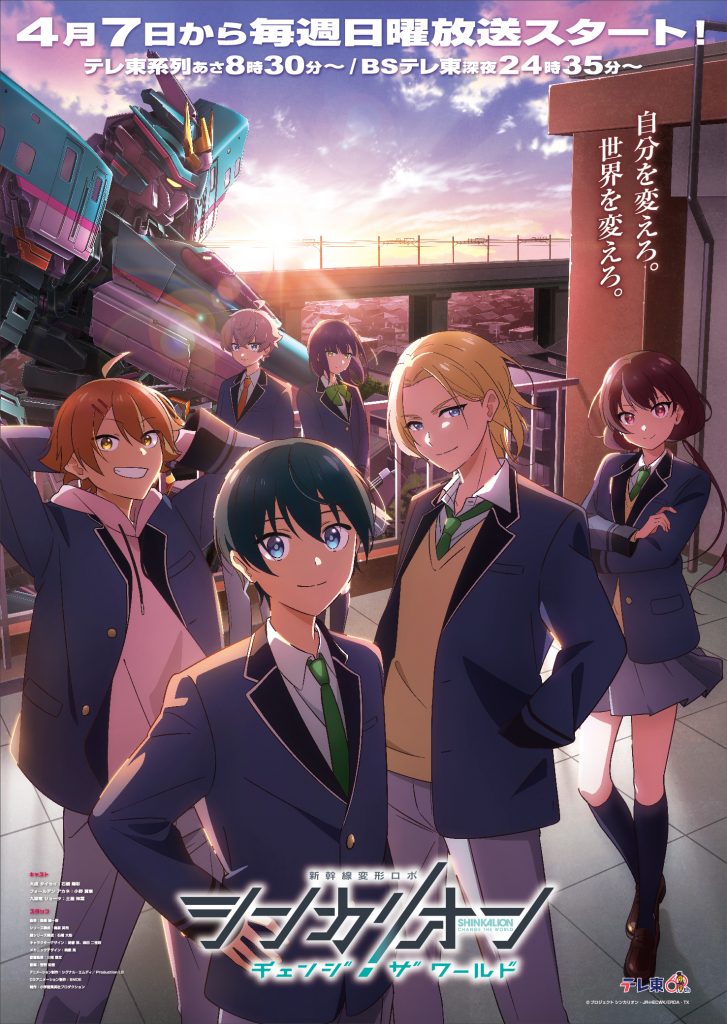 4月7日から放送 テレ東系列 TVアニメ『シンカリオン チェンジ ザ