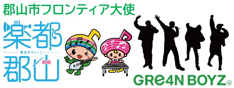 GReeeeN」 と「ふくしまFM」がコラボTシャツ制作・販売決定 
