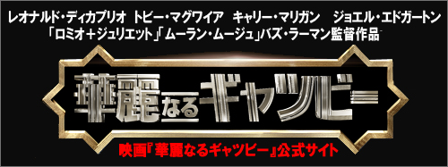 華麗なるギャツビー 映画公式サイト