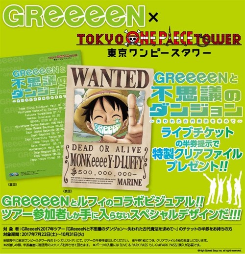 Greeeen 東京ワンピースタワー クリアファイルプレゼントキャンペーン Universal Music Japan