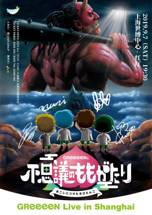 Greeeen初の海外公演 9月7日 土 上海にてライブが決定 Greeeen