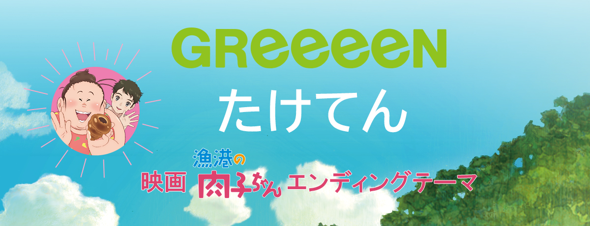 ボクたちの電光石火 初回限定盤 Cd グッズ Greeeen Universal Music Japan