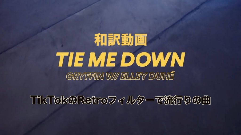 「Tie Me Down (with Elley Duhé)」がTikTokで話題に！ グリフィン