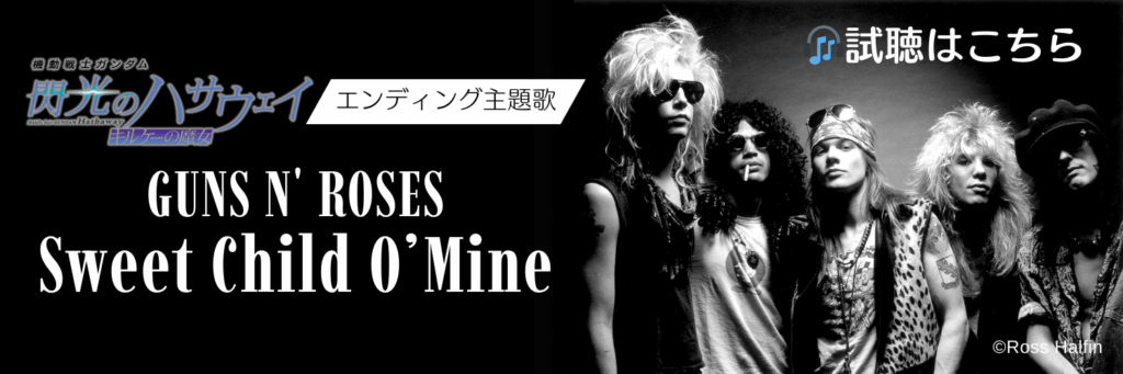Guns N' Roses Sweet Child O' Mine