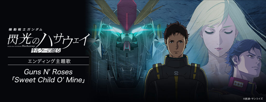 『機動戦士ガンダム 閃光のハサウェイ キルケーの魔女』エンディング主題歌 Sweet Child O’ Mine
