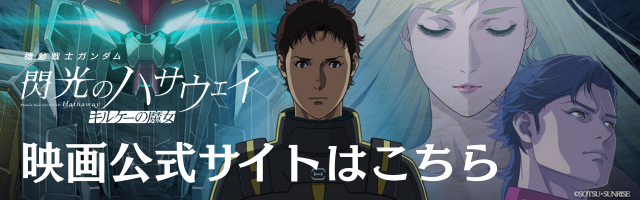 『機動戦士ガンダム 閃光のハサウェイ キルケーの魔女』エンディング主題歌 Sweet Child O’ Mine