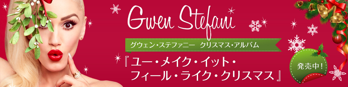 グウェン・ステファニー