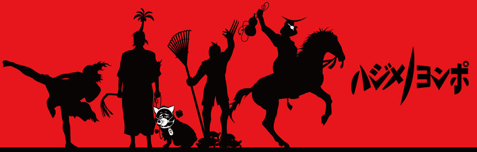 ハジメノヨンポ