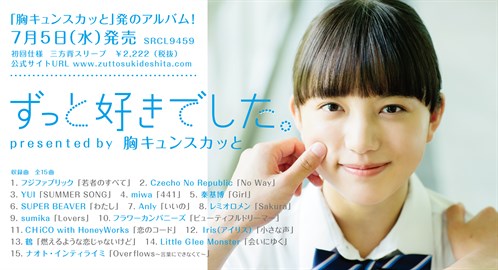 ずっと好きでした Presented By 胸キュンスカッと に Girl が収録 Universal Music Japan