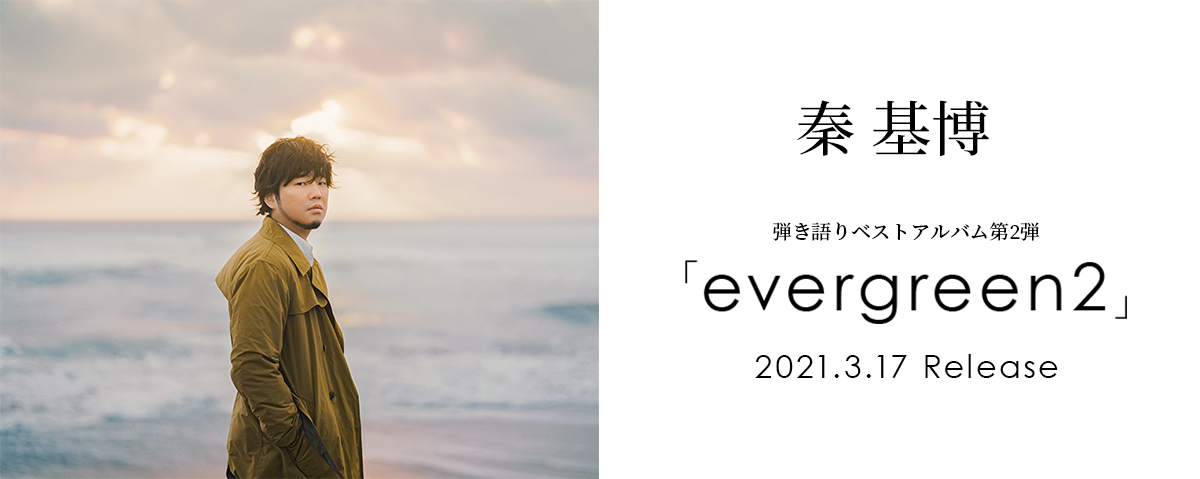 秦 基博 弾き語りベストアルバム 「evergreen2」2021年3月17日 Release