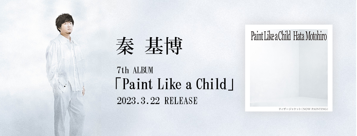 Paint Like a Child [Home Ground 限定盤][CD][+DVD] - 秦 基博 