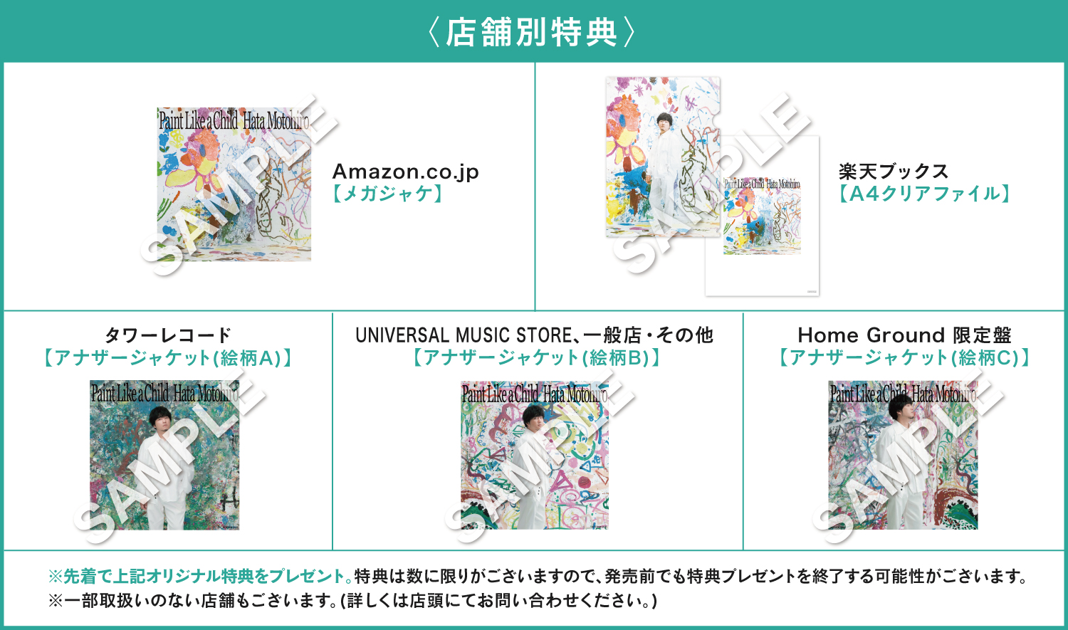 3月22日(水)発売「Paint Like a Child」店舗別CD購入者特典絵柄決定