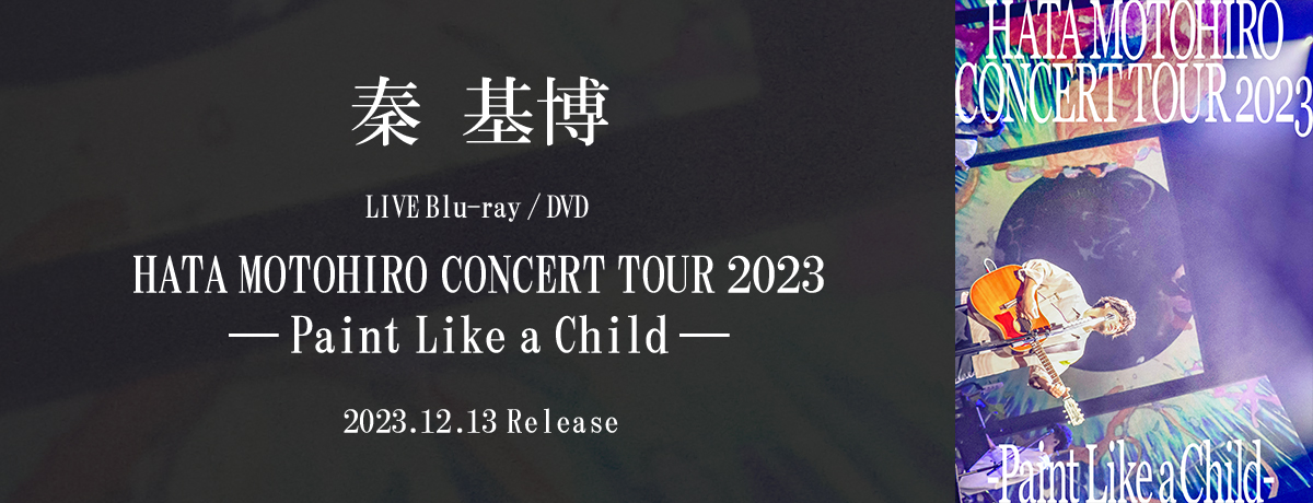 7th album 「Paint Like a Child」 3月22日(水)リリース決定！ - 秦 基博
