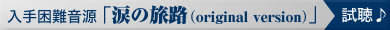 入手困難音源「涙の旅路（original version）」試聴