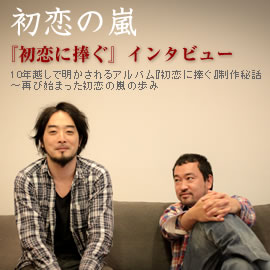 初恋の嵐、『初恋に捧ぐ』インタビュー「10年越しで明かされるアルバム『初恋に捧ぐ』制作秘話～再び始まった初恋の嵐の歩み」