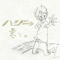 ハジ→「君と。」ジャケ写（通常盤）