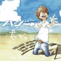 ハジ→「君と。」ジャケ写（限定盤）