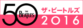 ザ・ビートルズ 2016