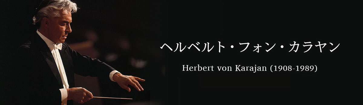 ヘルベルト・フォン・カラヤン | Herbert von Karajan - UNIVERSAL 