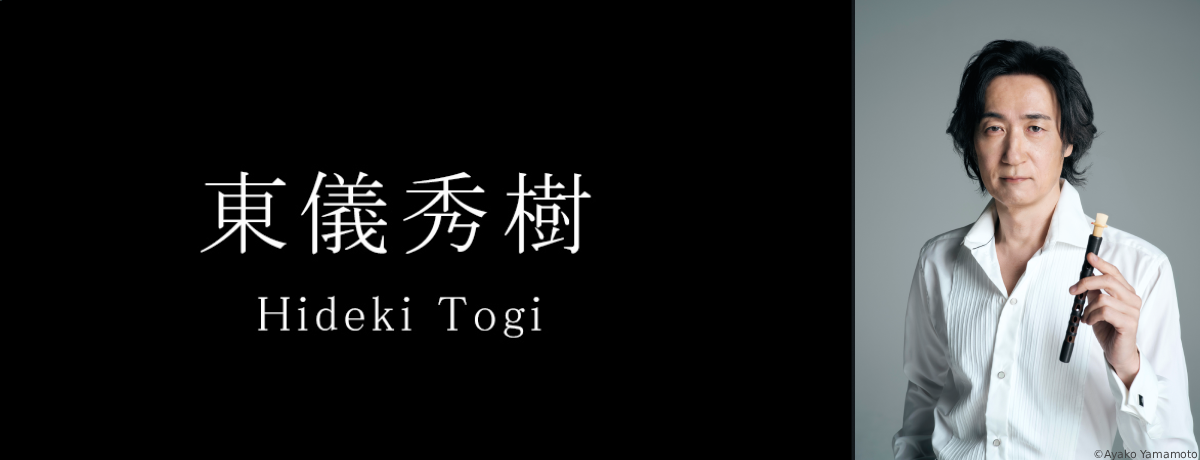 東儀秀樹