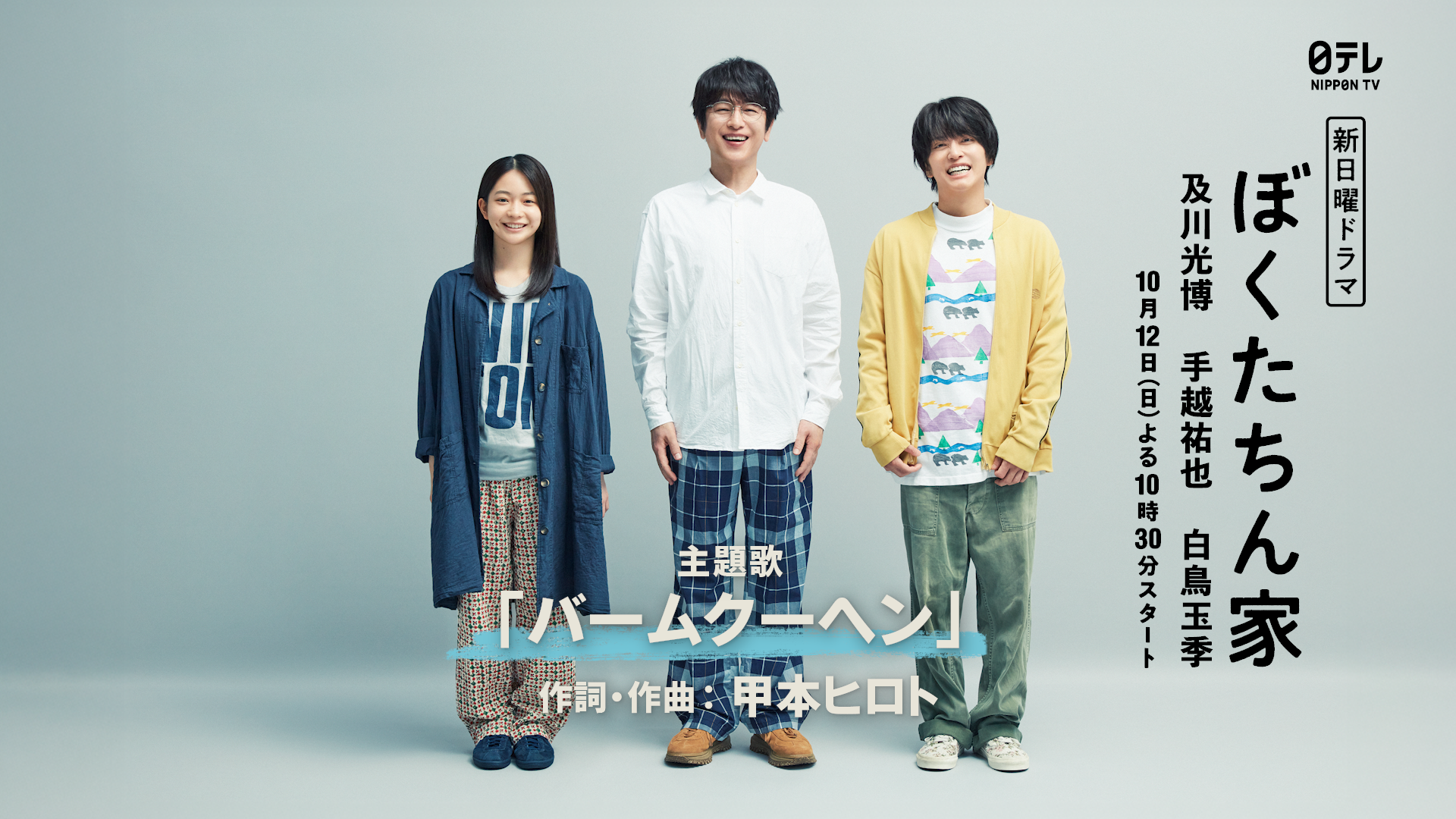 バームクーヘン」のカバー曲が、日本テレビ系 新日曜ドラマ「ぼくたち 