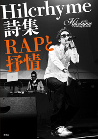 RAPと抒情＿表１写真