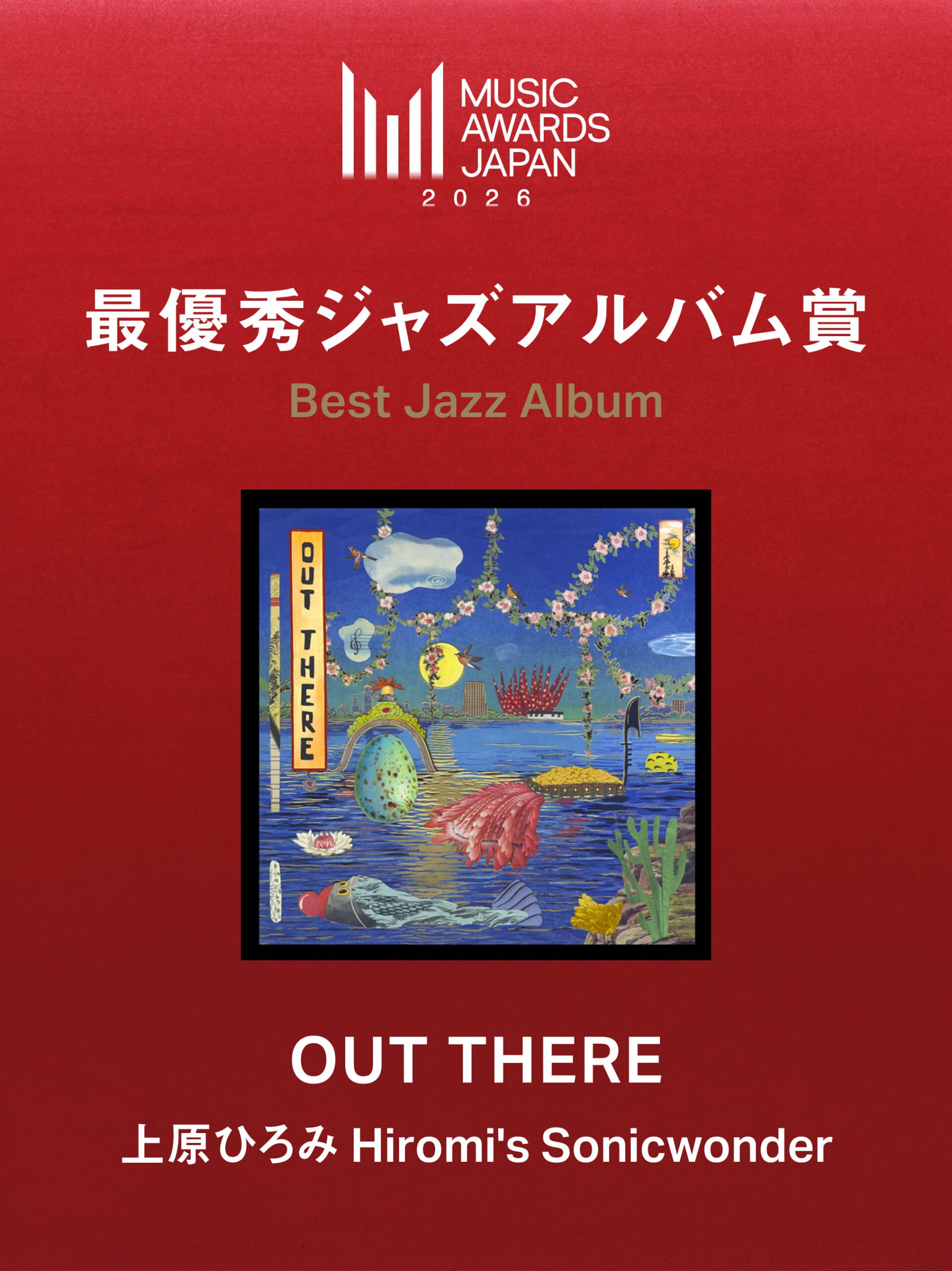 MUSIC AWARDS JAPAN 2026」最優秀ジャズアルバム賞 受賞！ - 上原ひろみ