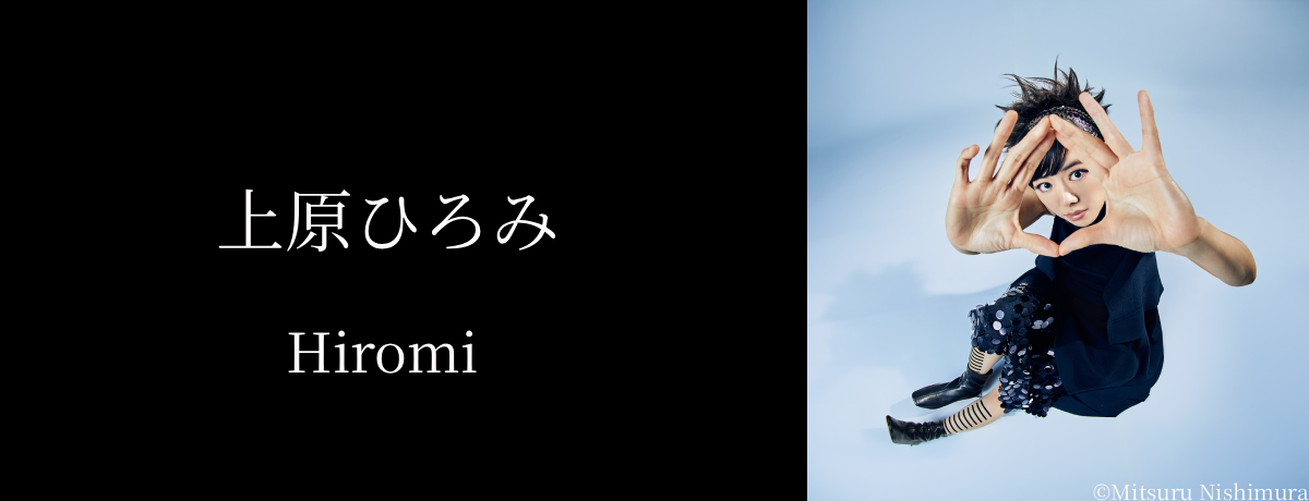 上原ひろみ