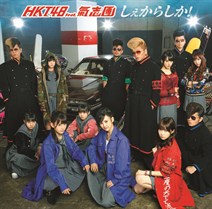 しぇからしか！_type _a _s