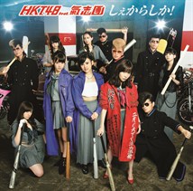 しぇからしか！_type _b _s